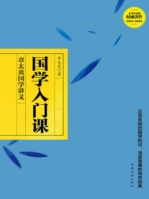 cover image of 国学入门课